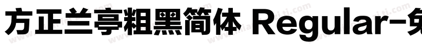 方正兰亭粗黑简体 Regular字体转换